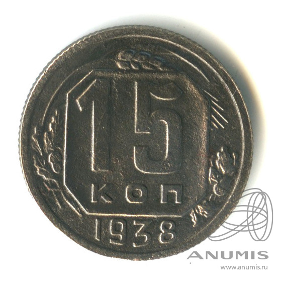 15 копеек 1938 — Венок 11 лент