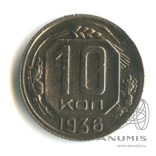 10 копеек 1936 — Венок 7 лент