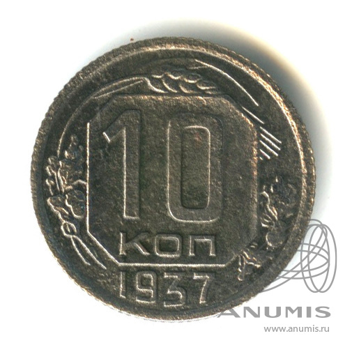 10 копеек 1937 — Венок 11 лент