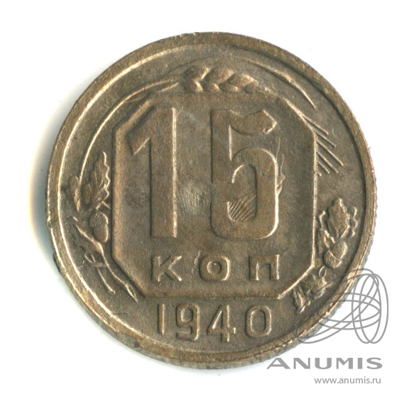 15 копеек 1940 — Венок 11 лент