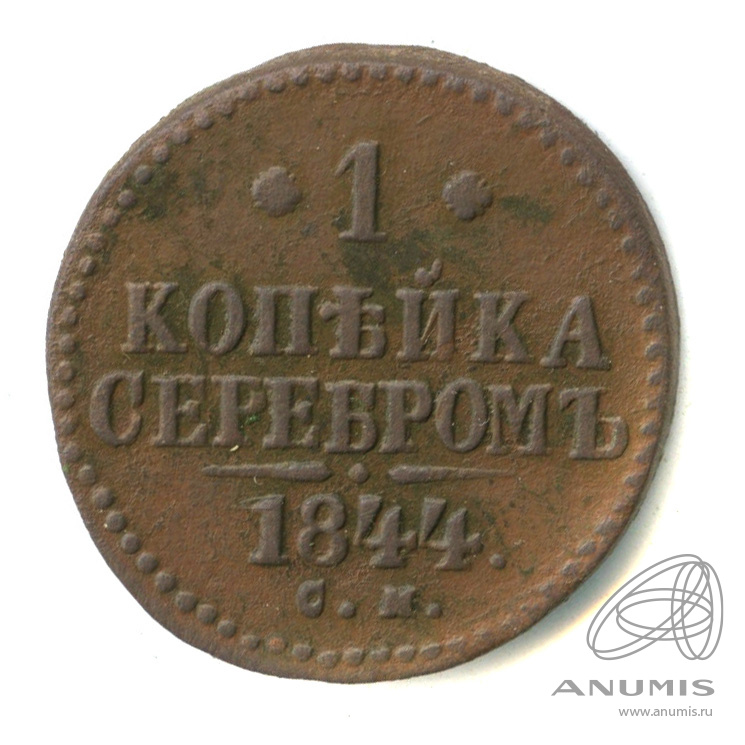 1 копейка серебром 1844 СМ