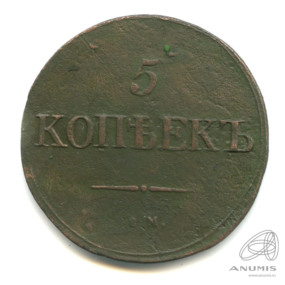 5 копеек 1831 СМ — Масонский Орел (Крылья вниз)