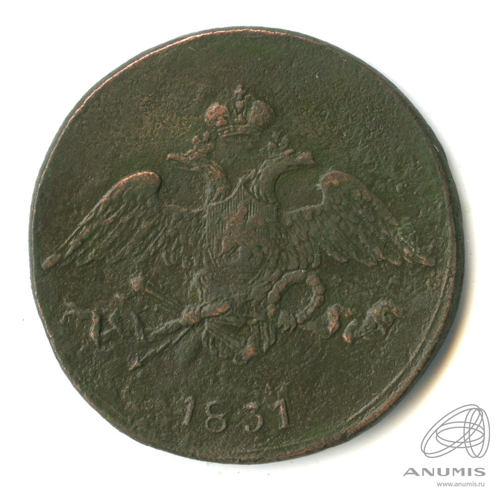 5 копеек 1831 СМ — Масонский Орел (Крылья вниз)