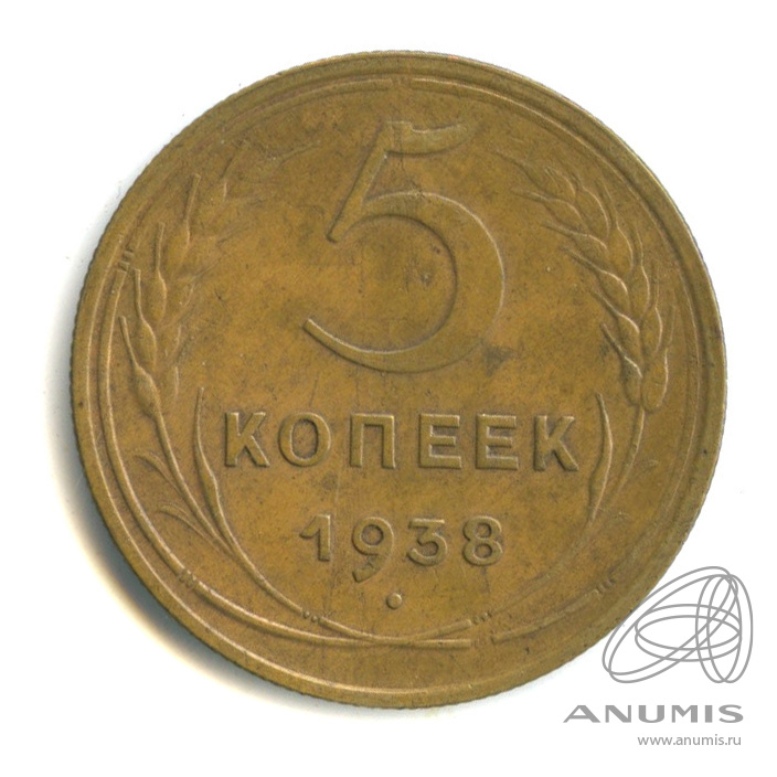 5 копеек 1938 — Венок 11 лент. Без круговой надписи