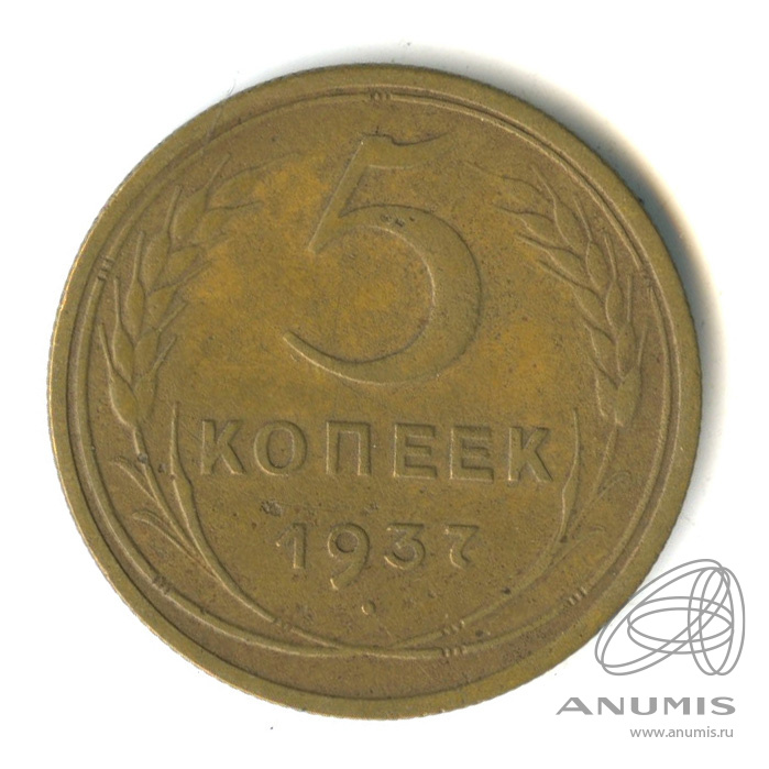 5 копеек 1937 — Венок 11 лент. Без круговой надписи
