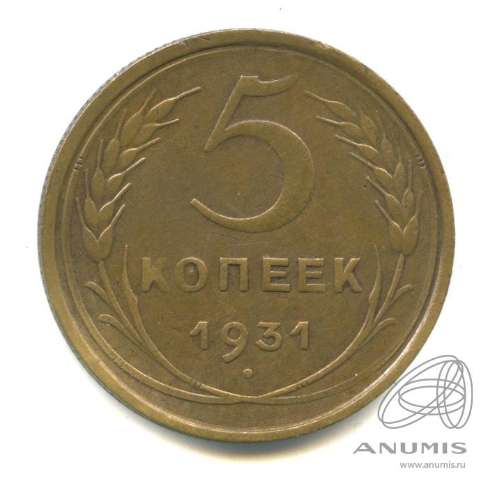 5 копеек 1931 — Венок 7 лент. Круговая надпись