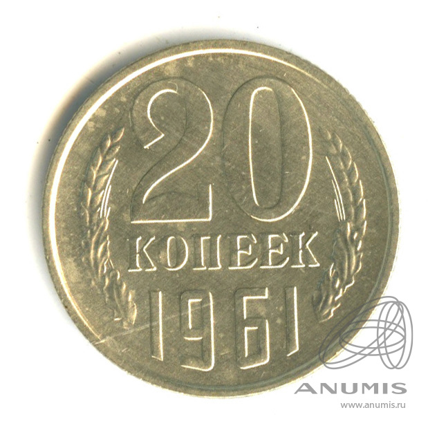 20 копеек 1961