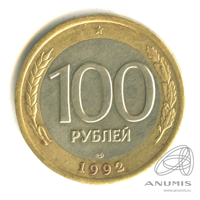 100 рублей 1992 ЛМД