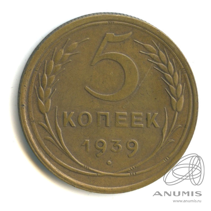 5 копеек 1939 — Без круговой надписи