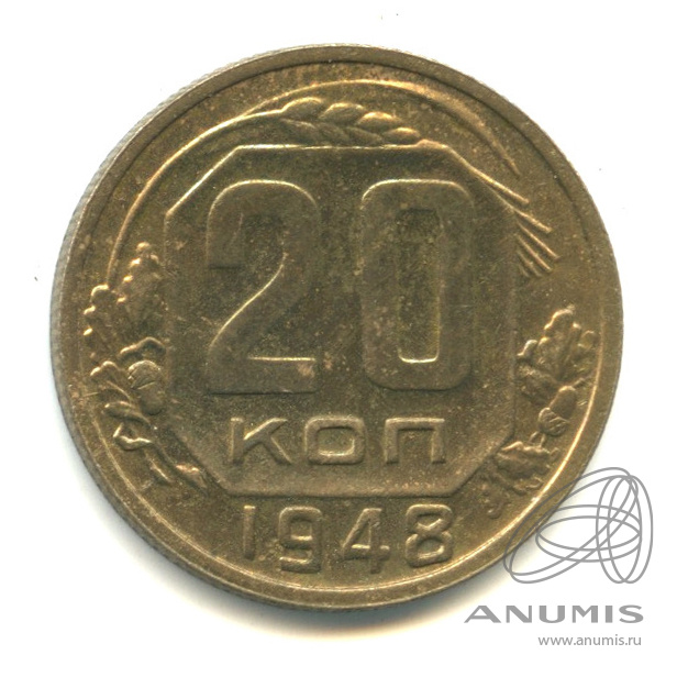 20 копеек 1948 — Венок 16 лент. л/c: Звезда плоская (л/c: Звезда плоская)
