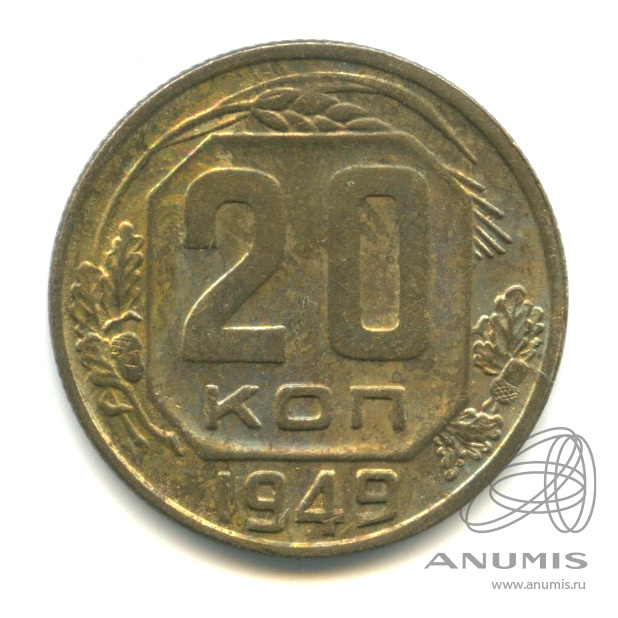 20 копеек 1949 — Венок 16 лент. л/c: Звезда плоская (л/c: Звезда плоская)