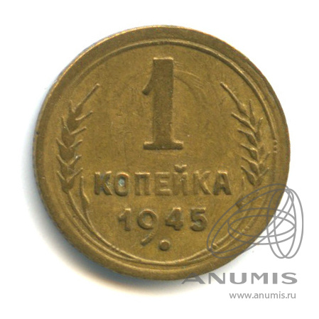 1 копейка 1945 — Венок 11 лент