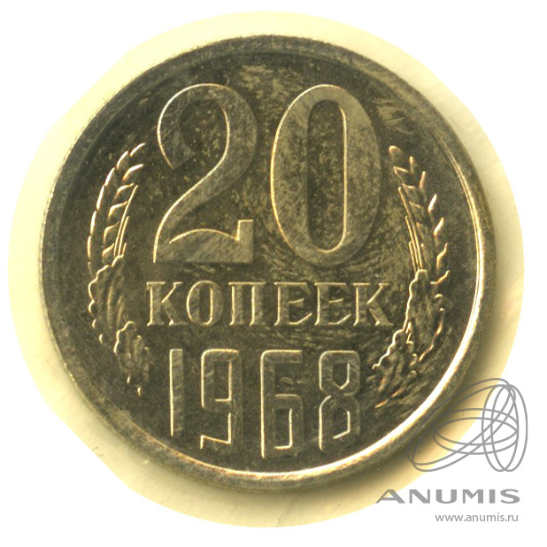20 копеек 1968 — В запайке