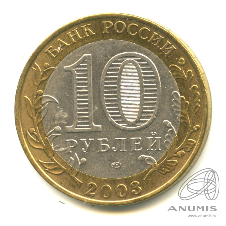 10 рублей 2003 СПМД — Псков