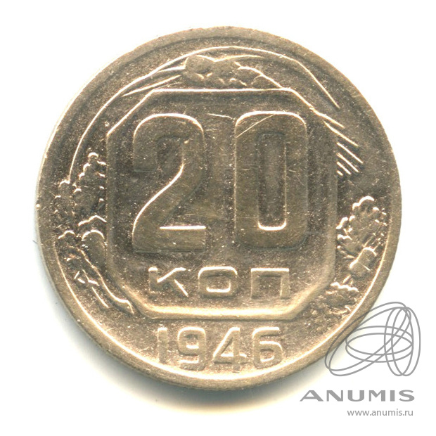 20 копеек 1946 — Венок 11 лент. л/c: Звезда плоская (л/c: Звезда плоская)