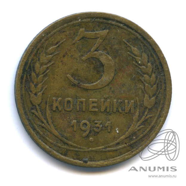 3 копейки 1931 — Венок 7 лент. Круговая надпись