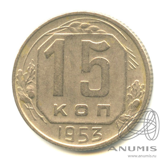 15 копеек 1953 — Венок 16 лент
