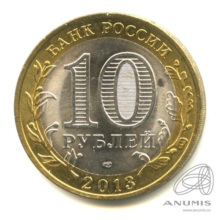 10 рублей 2013 СПМД — Республика Северная Осетия-Алания