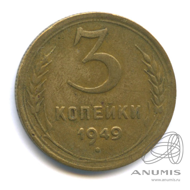 3 копейки 1949 — Венок 16 лент. л/c: Звезда выпуклая (фигурная) (л/c: Звезда выпуклая (фигурная))