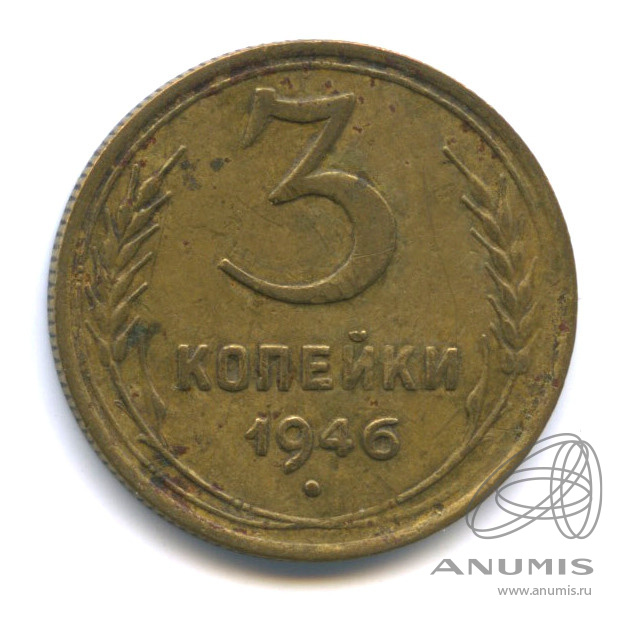 3 копейки 1946 — Венок 11 лент. л/c: Звезда выпуклая (фигурная) (л/c: Звезда выпуклая (фигурная))