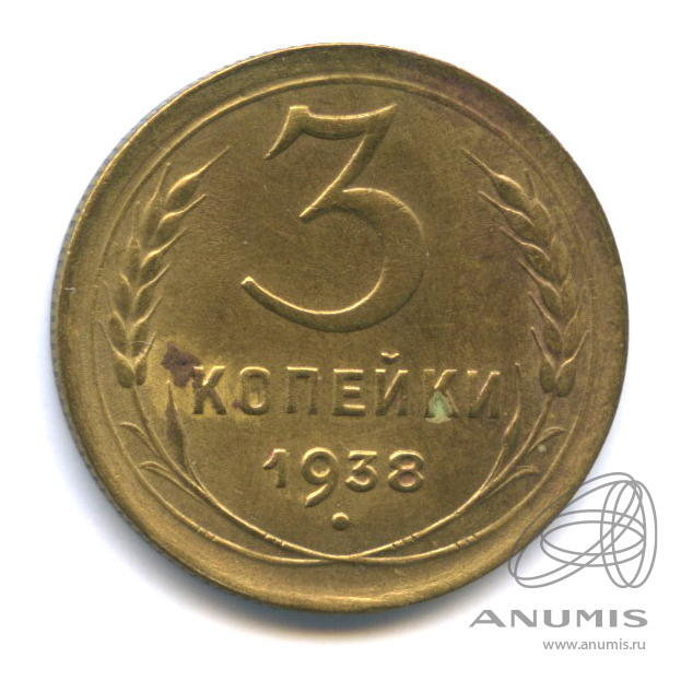 3 копейки 1938 — Венок 11 лент. л/c: Звезда выпуклая (фигурная) (л/c: Звезда выпуклая (фигурная))