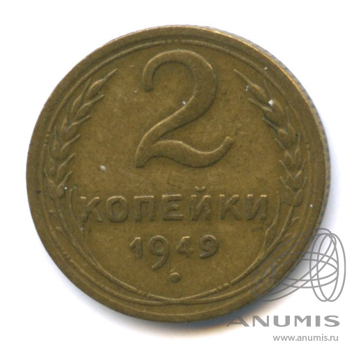2 копейки 1949 — Венок 16 лент
