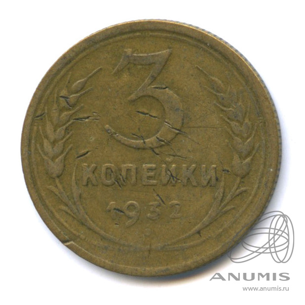 3 копейки 1932 — Венок 7 лент. Круговая надпись