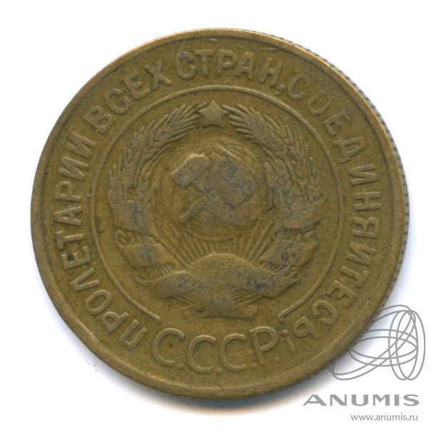 3 копейки 1932 — Венок 7 лент. Круговая надпись