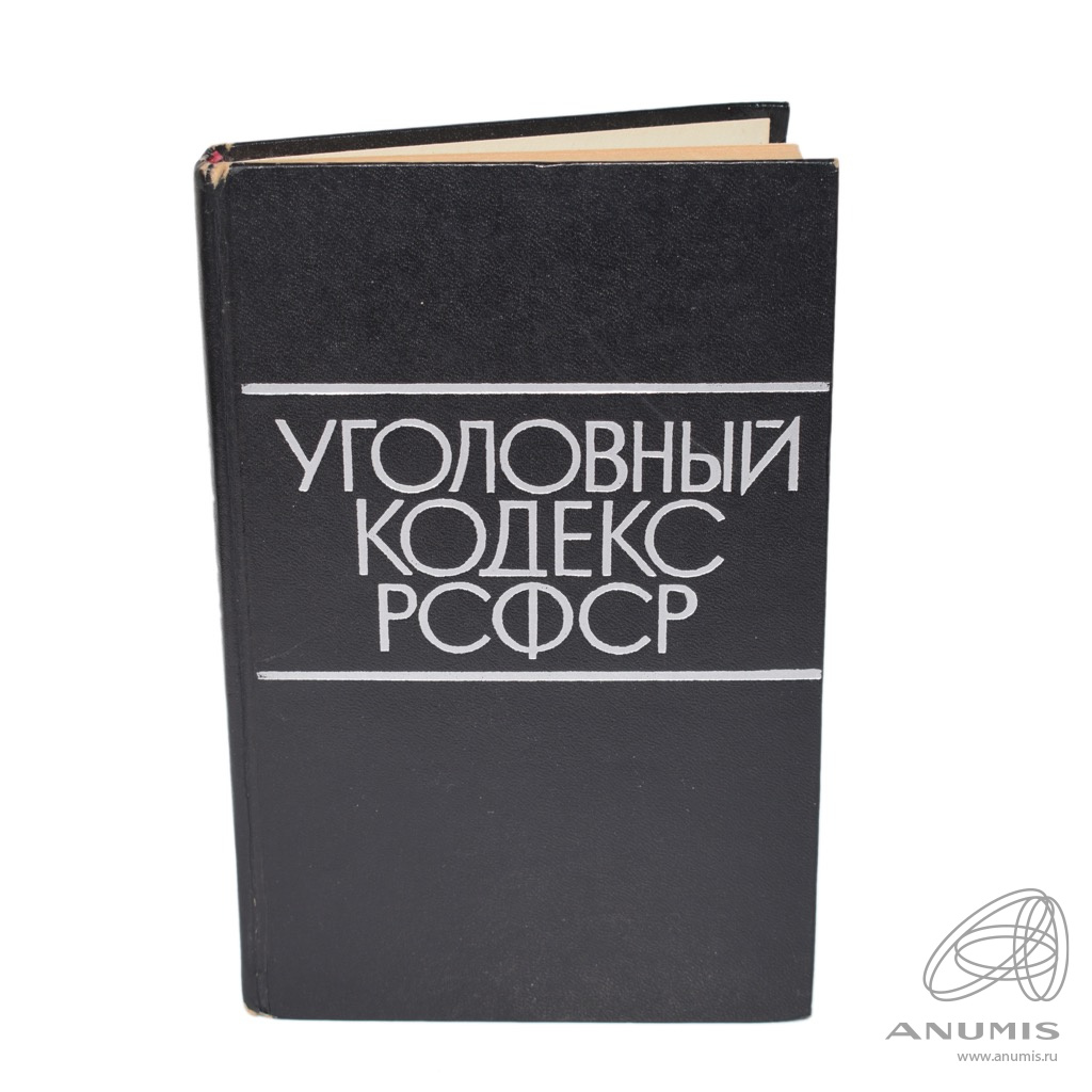 Юридическая литература. Книги кодексы РСФСР. Юр Издательство. Издательство юрист.