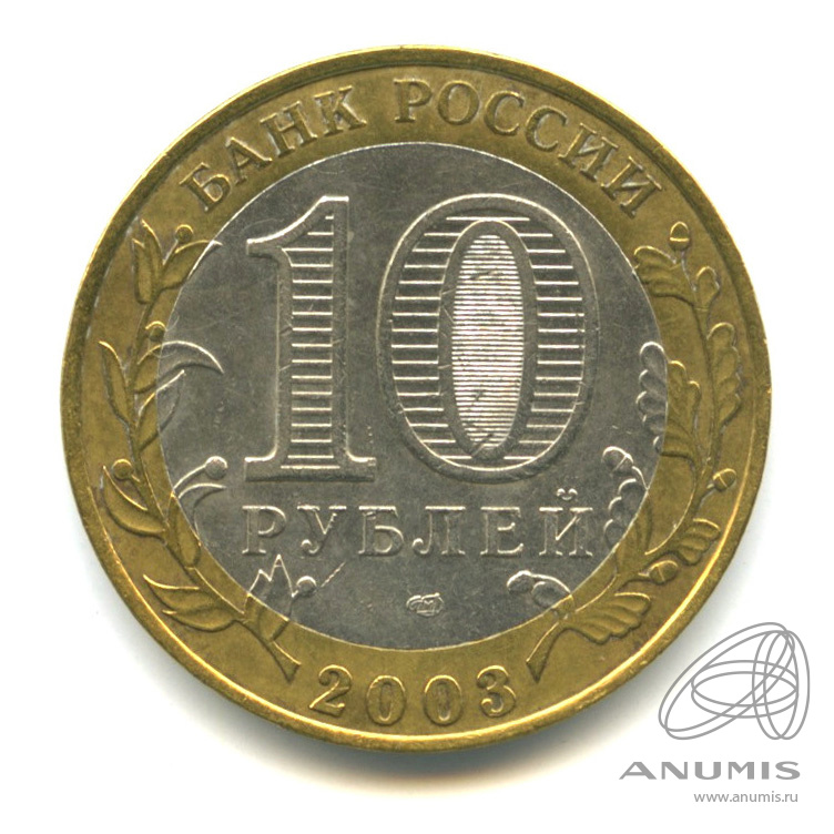 10 рублей 2003 СПМД — Псков