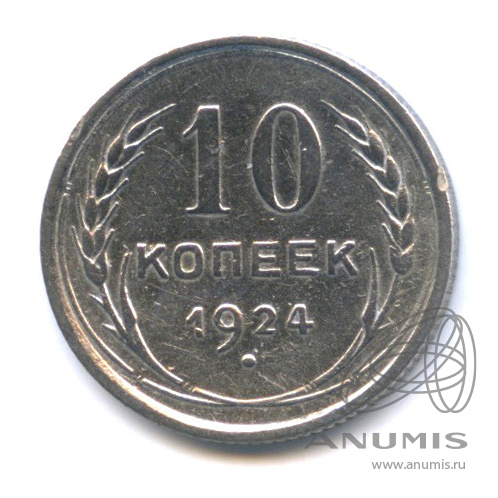 10 копеек 1924