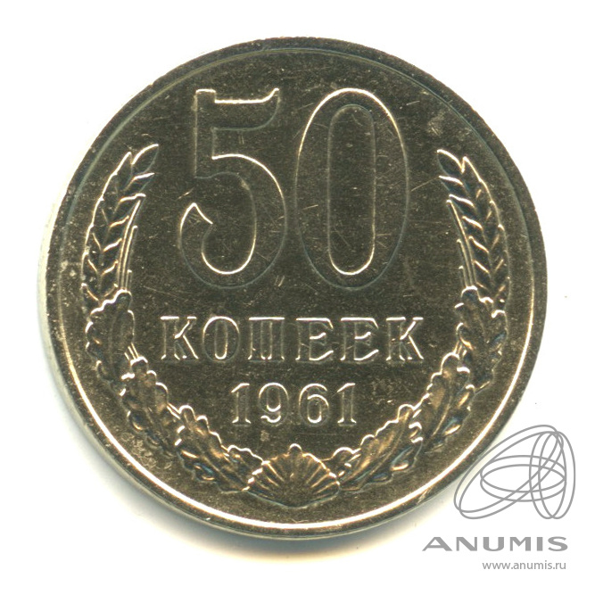50 копеек 1961