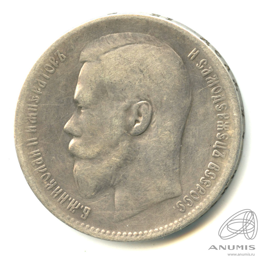 1 рубль 1899 ** — Портрет Николая II
