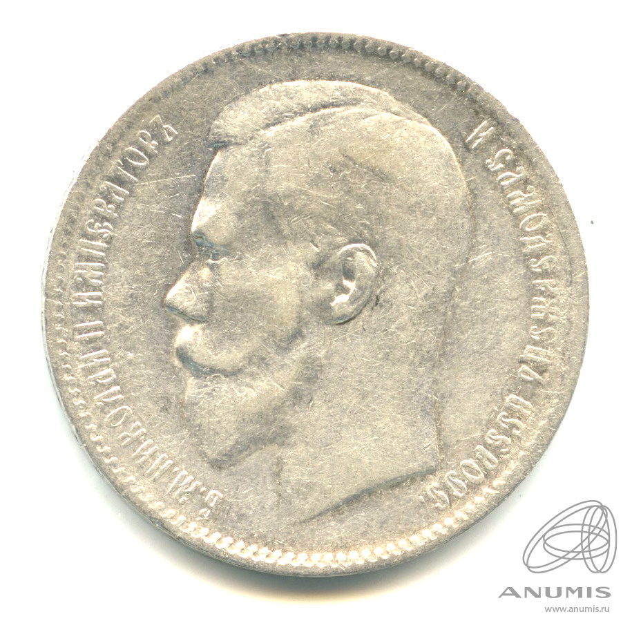 1 рубль 1897 ** — Портрет Николая II