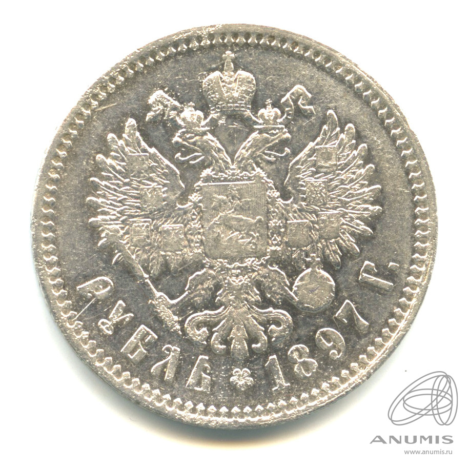 1 рубль 1897 ** — Портрет Николая II