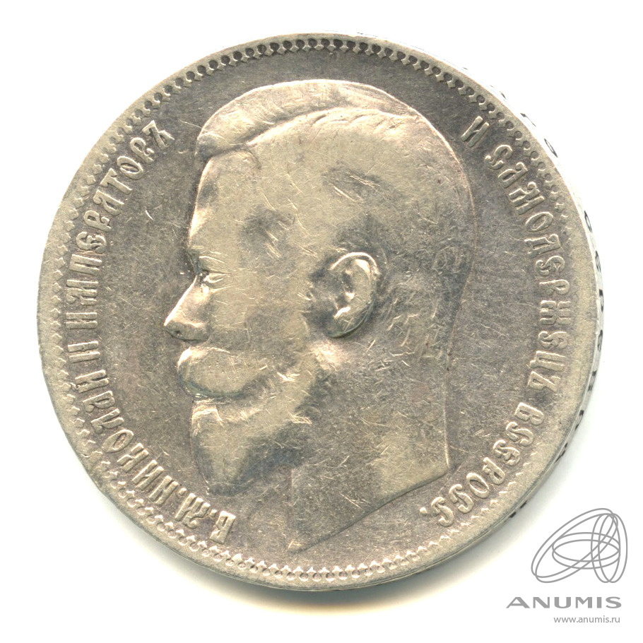 1 рубль 1899 ФЗ — Портрет Николая II Ф. З