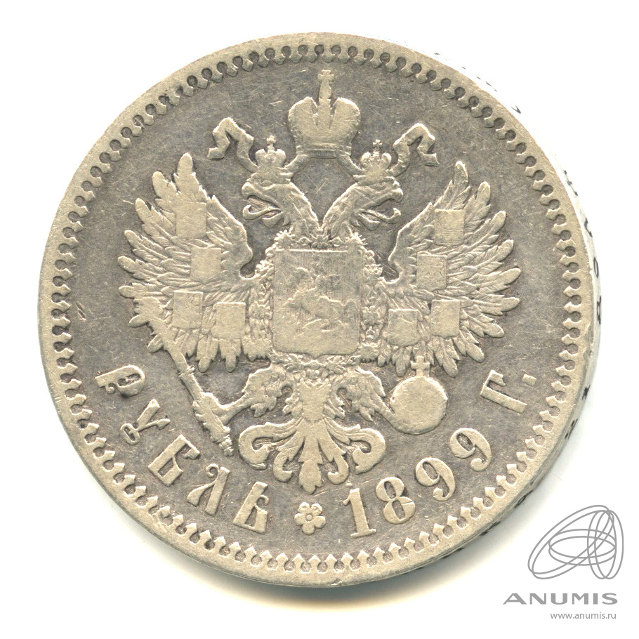 1 рубль 1899 ФЗ — Портрет Николая II Ф. З