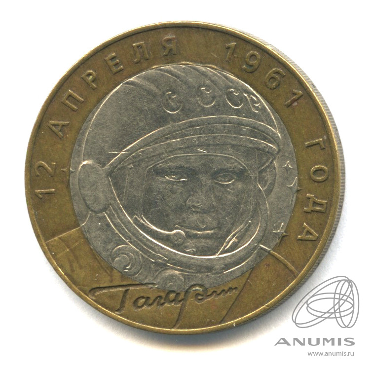 10 рублей 2001 СПМД — 40-летие космического полета Ю.А. Гагарина