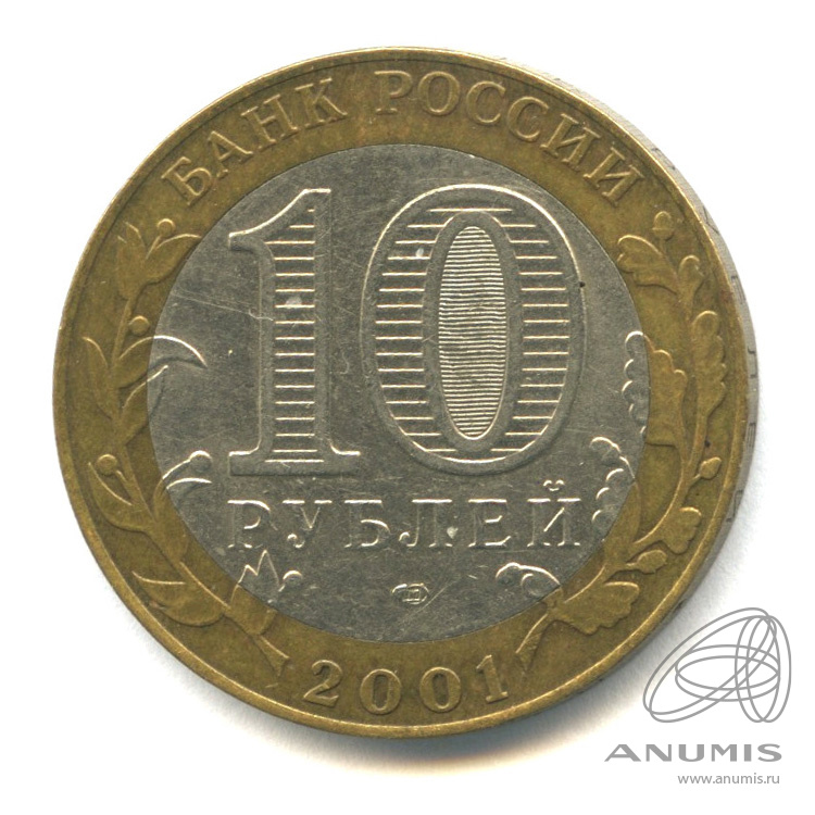 10 рублей 2001 СПМД — 40-летие космического полета Ю.А. Гагарина