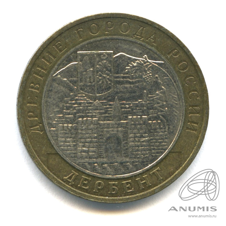 10 рублей 2002 ММД — Дербент