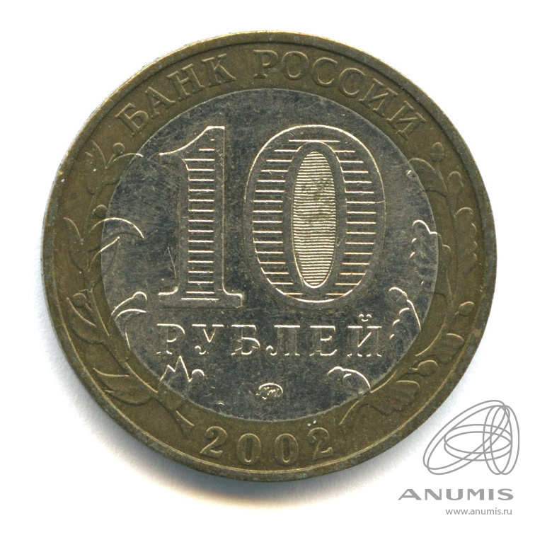 10 рублей 2002 ММД — Дербент