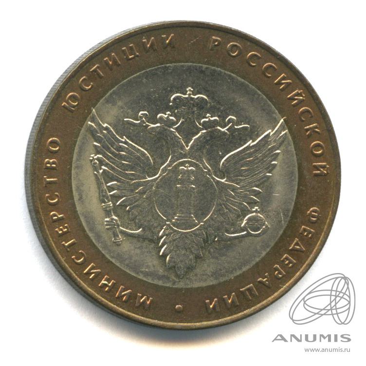 10 рублей 2002 СПМД — Министерство юстиции РФ
