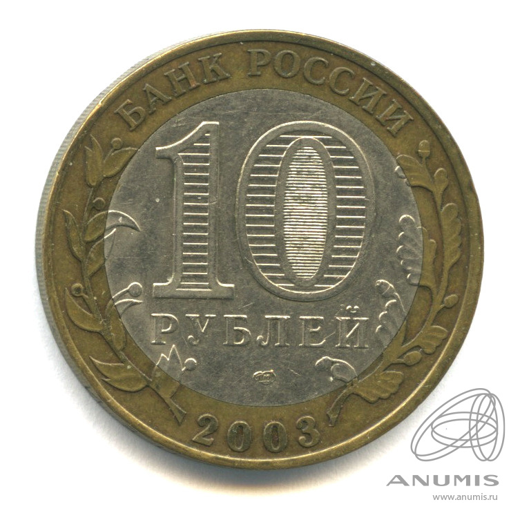 10 рублей 2003 СПМД — Псков