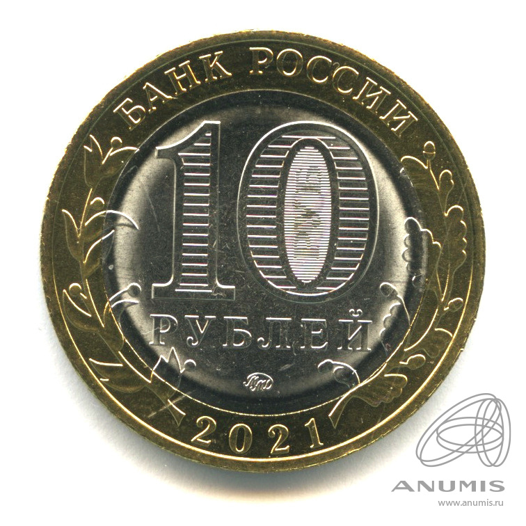 10 рублей 2021 ММД — Г. Нижний Новгород, Нижегородская область