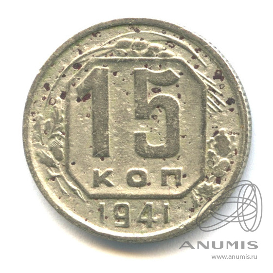 15 копеек 1941 — Венок 11 лент