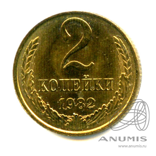 2 копейки 1982 — Яркий штемпельный блеск