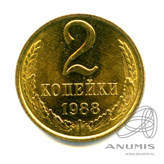 2 копейки 1988 — Яркий штемпельный блеск