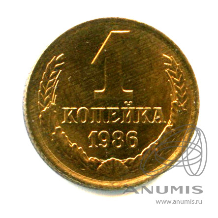 1 копейка 1986 — Яркий штемпельный блеск
