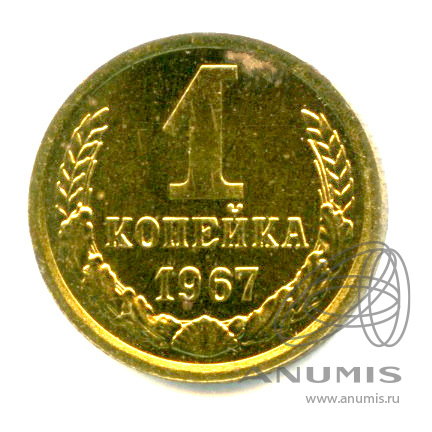 1 копейка 1967 — Из набора ГБ