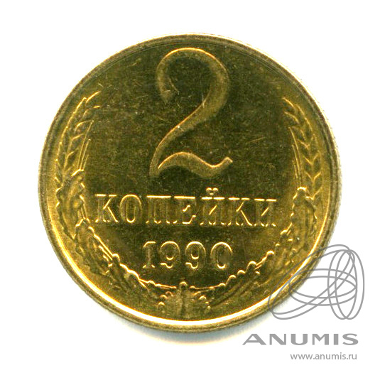 2 копейки 1990 — Яркий штемпельный блеск